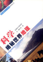 科学揭秘世界地理