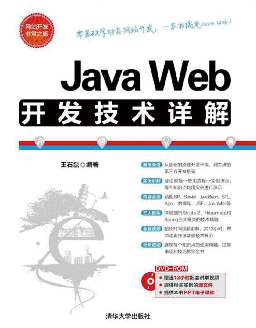 Java Web开发技术详解（光盘内容另行下载，地址见书封底）