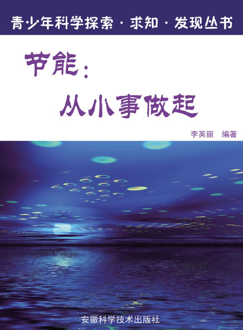 节能：从小事做起