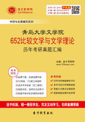 青岛大学文学院652比较文学与文学理论历年考研真题汇编