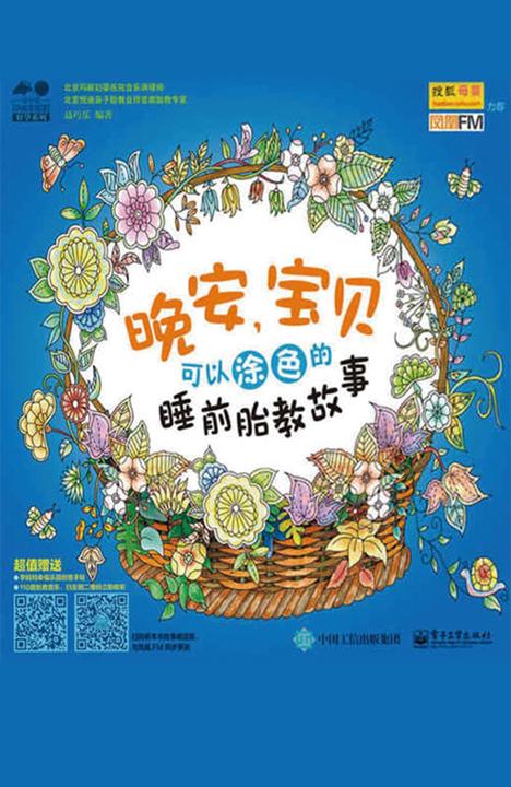 晚安，宝贝——可以涂色的睡前胎教故事