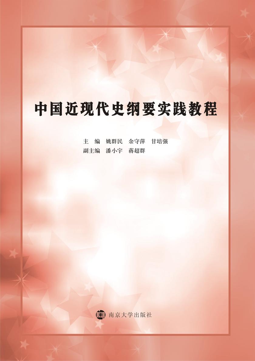 中国近现代史纲要实践教程