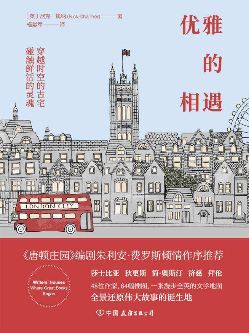 优雅的相遇：穿越时空的古宅，碰触莎士比亚、简·奥斯汀、狄更斯等文学巨匠的鲜活灵魂