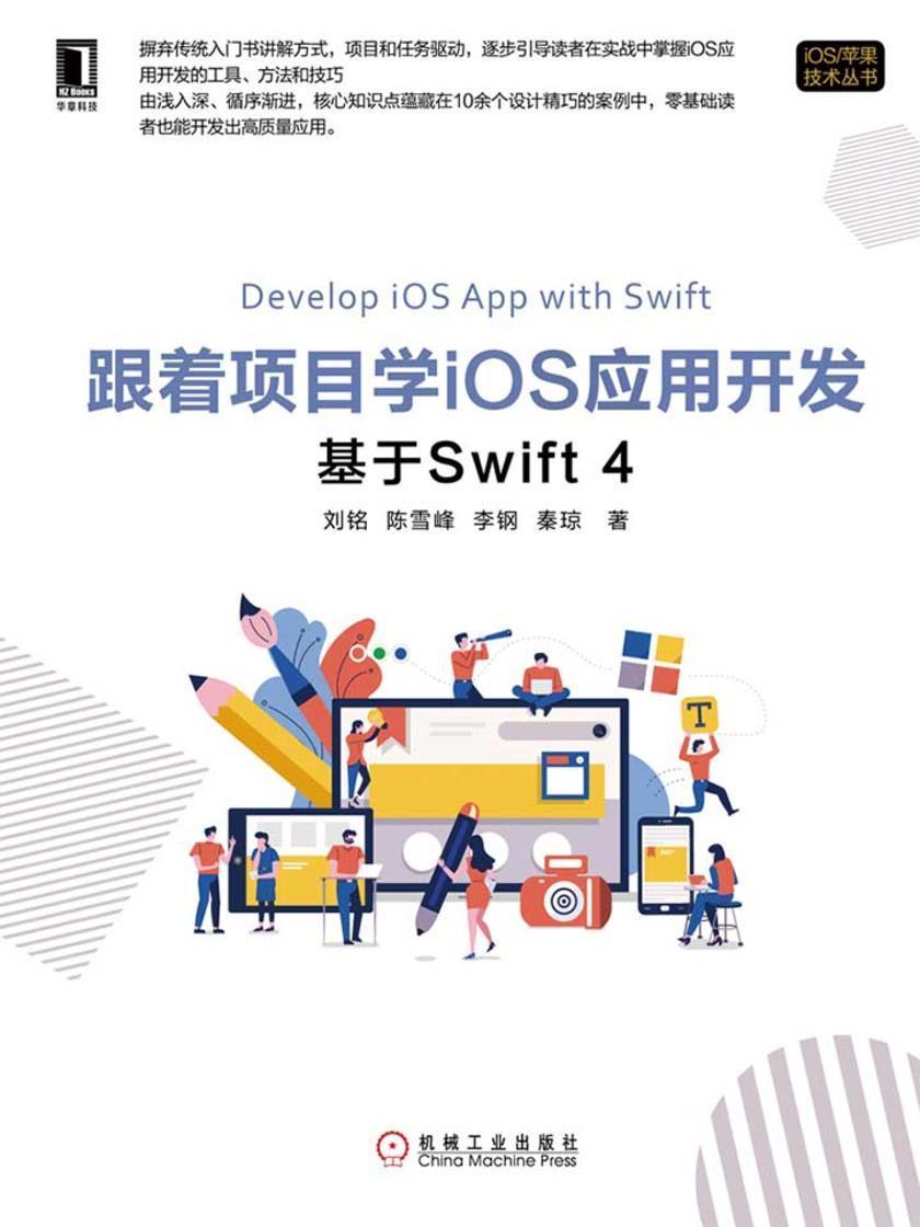 跟着项目学iOS应用开发:基于Swift 4