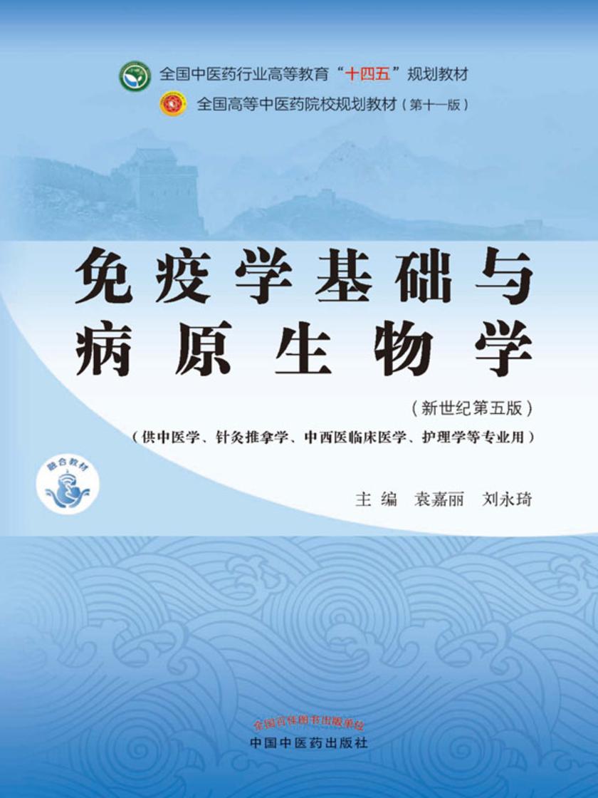 免疫学基础与病原生物学(全国中医药行业高等教育“十四五”规划教材)