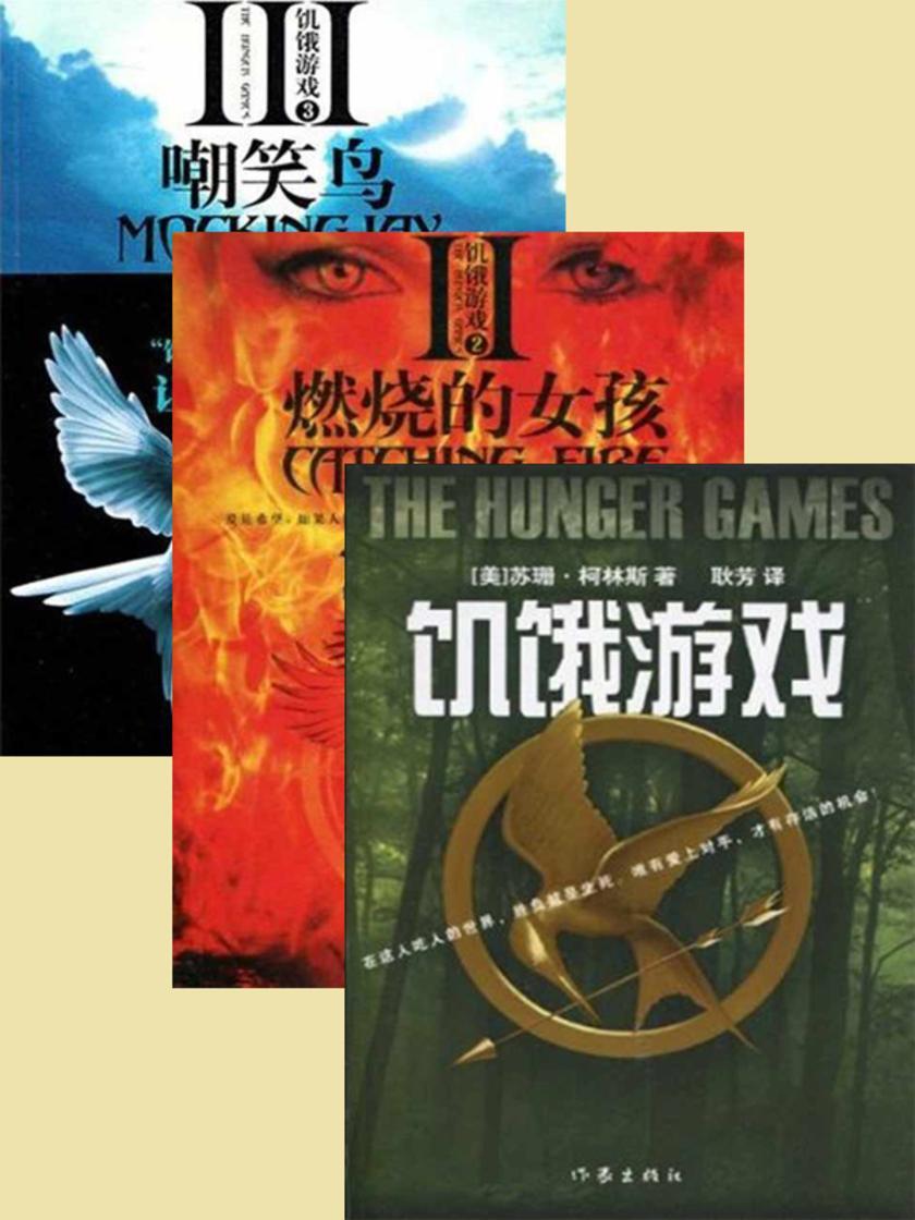 饥饿游戏三部曲(詹妮弗·劳伦斯主演)
