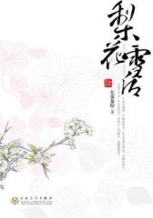 梨花雪后（上）(试读本)