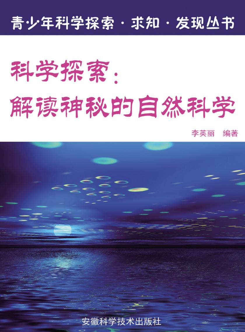 科学探索：解读神秘的自然科学