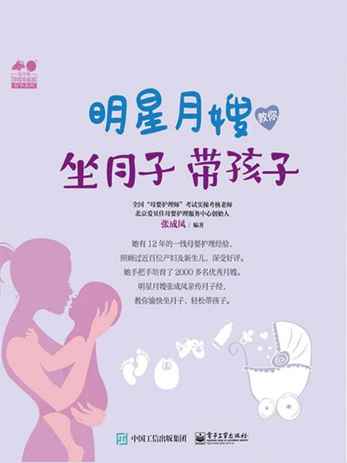 明星月嫂教你：坐月子 带孩子