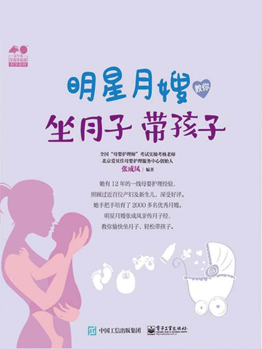 明星月嫂教你：坐月子 带孩子