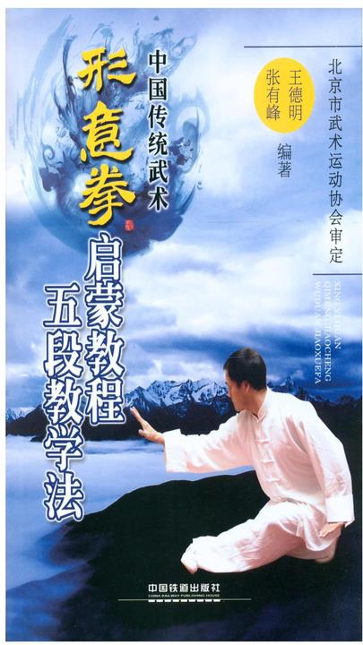 形意拳启蒙教程五段教学法