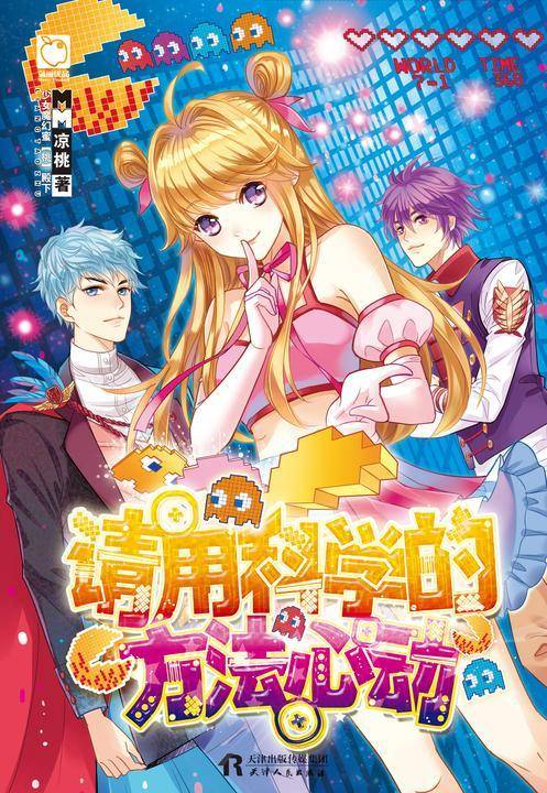 请用科学的方法心动