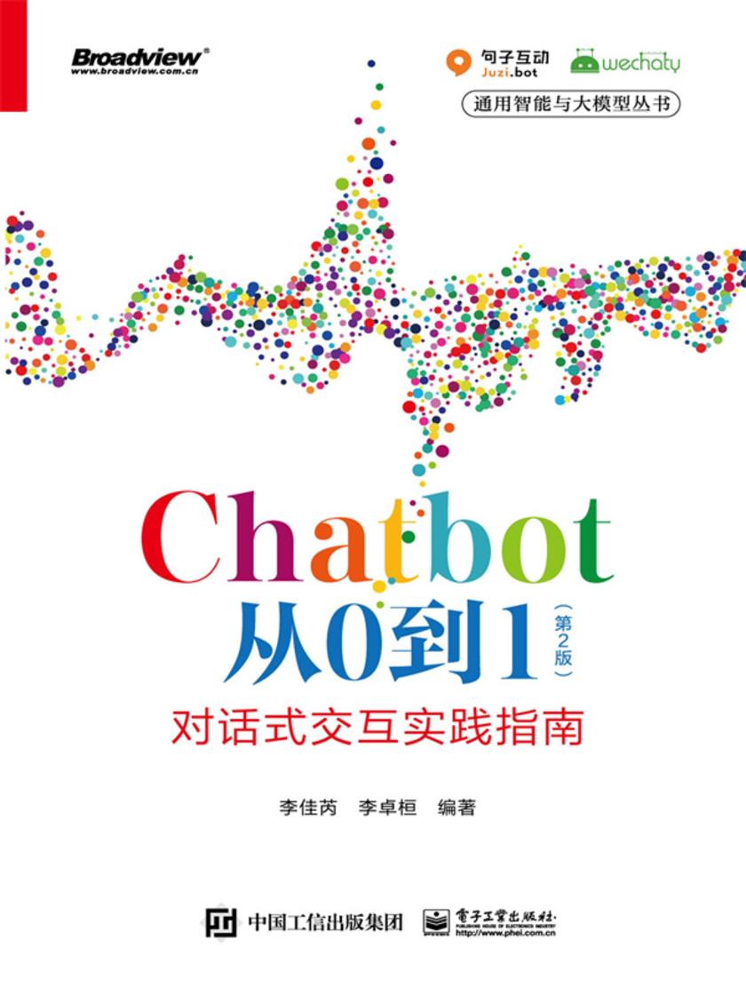 Chatbot从0到1(第2版):对话式交互实践指南