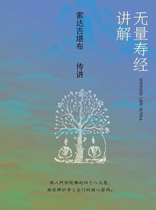 无量寿经讲解