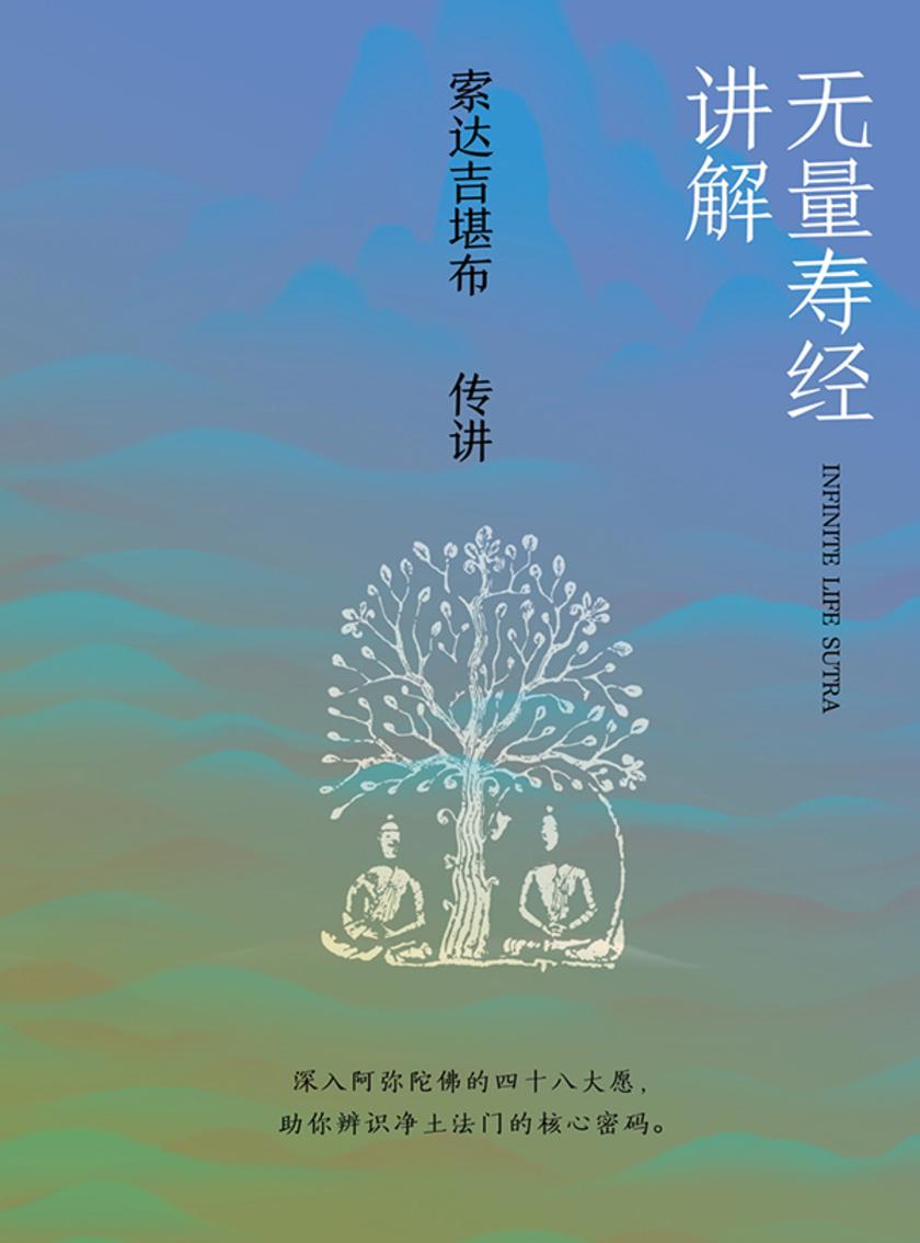 无量寿经讲解