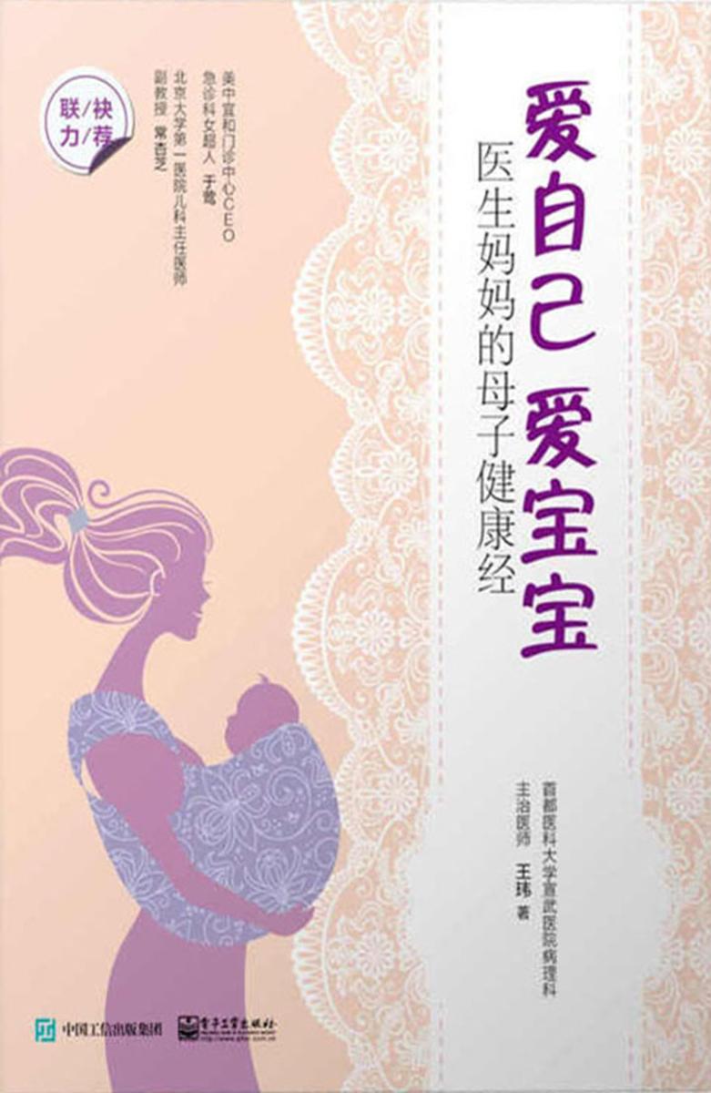 爱自己 爱宝宝——医生妈妈的母子健康经