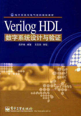 Verilog HLD 数字系统设计与验证(试读本)