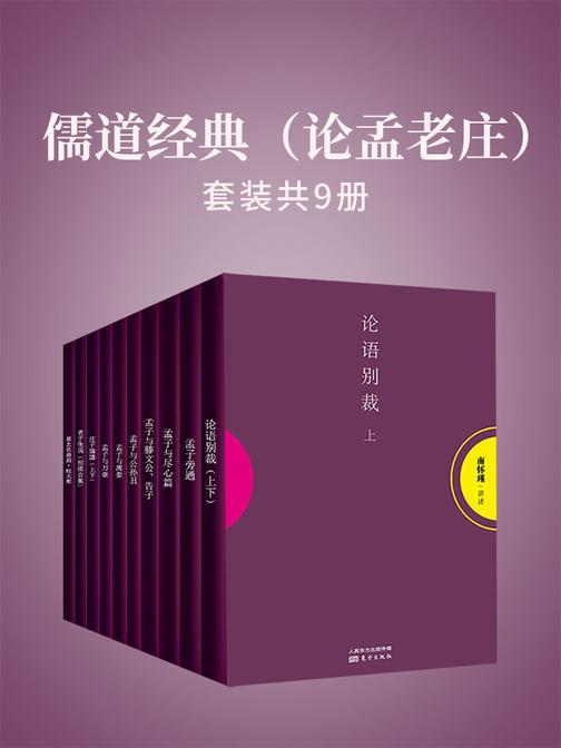 儒道经典(论孟老庄)(南怀瑾独家授权定本种子书)