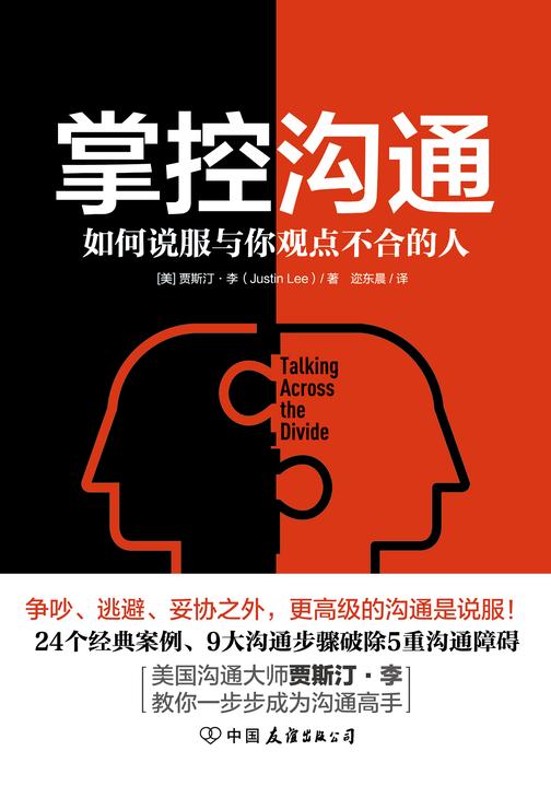 掌控沟通(美国沟通大师贾斯汀·李代表作)