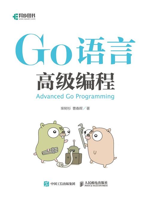 Go语言高级编程