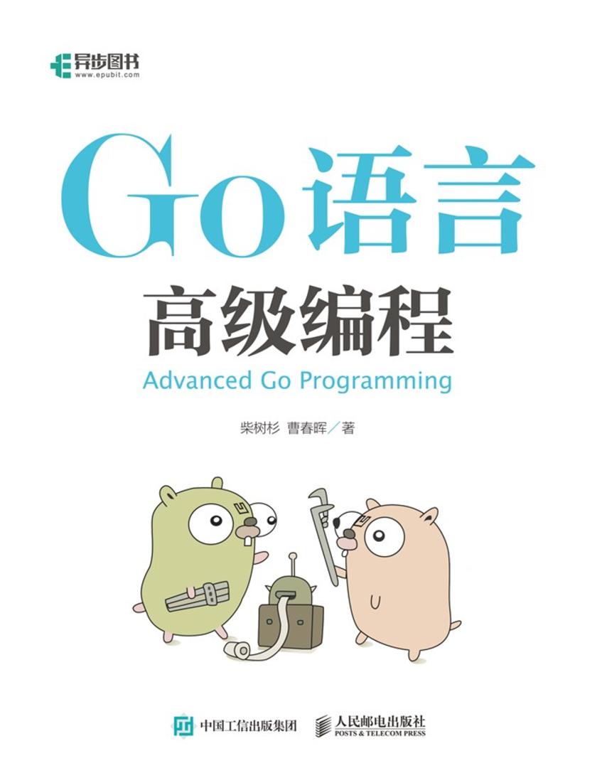 Go语言高级编程