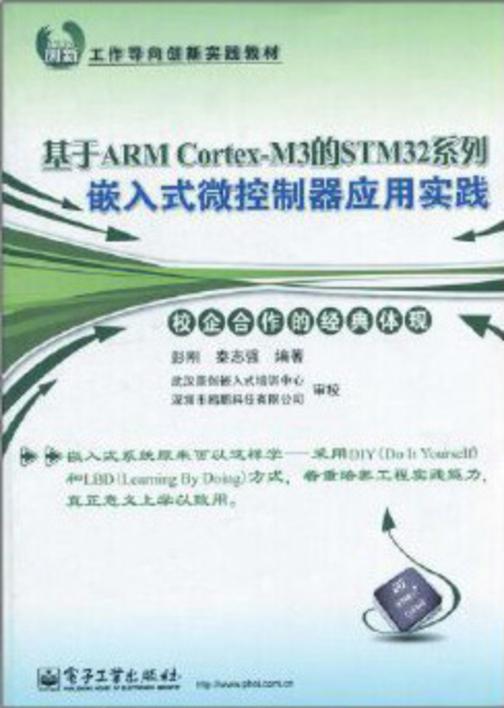 基于ARM Cortex-M3的STM32系列嵌入式微控制器应用实践