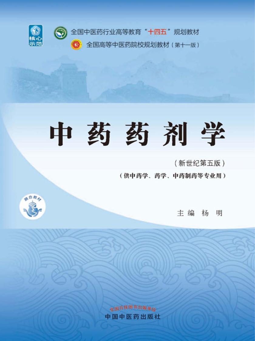 中药药剂学(全国中医药行业高等教育“十四五”规划教材)