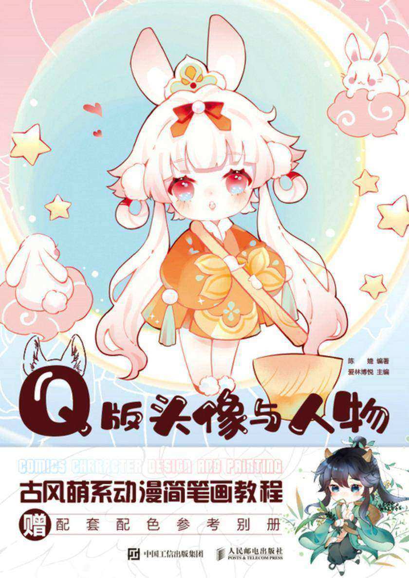 Q版头像与人物 古风萌系动漫简笔画教程