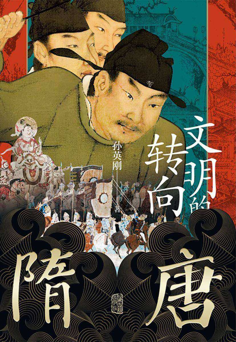 隋唐:文明的转向