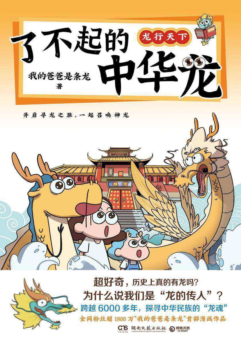 了不起的中华龙