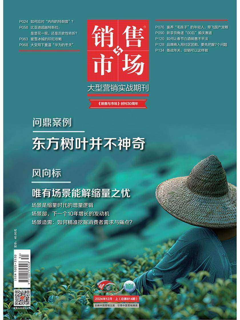 销售与市场(2024年第12期)(电子杂志)