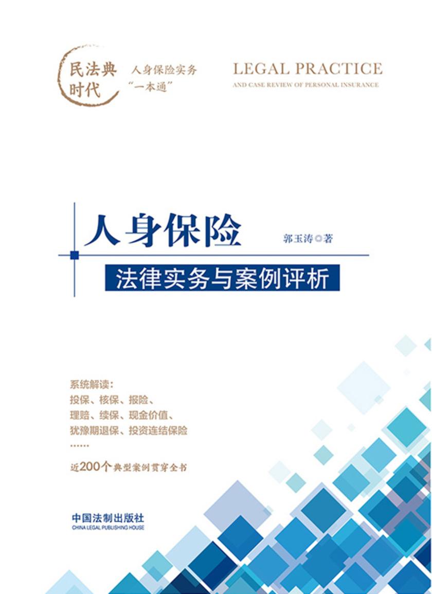 人身保险法律实务与案例评析