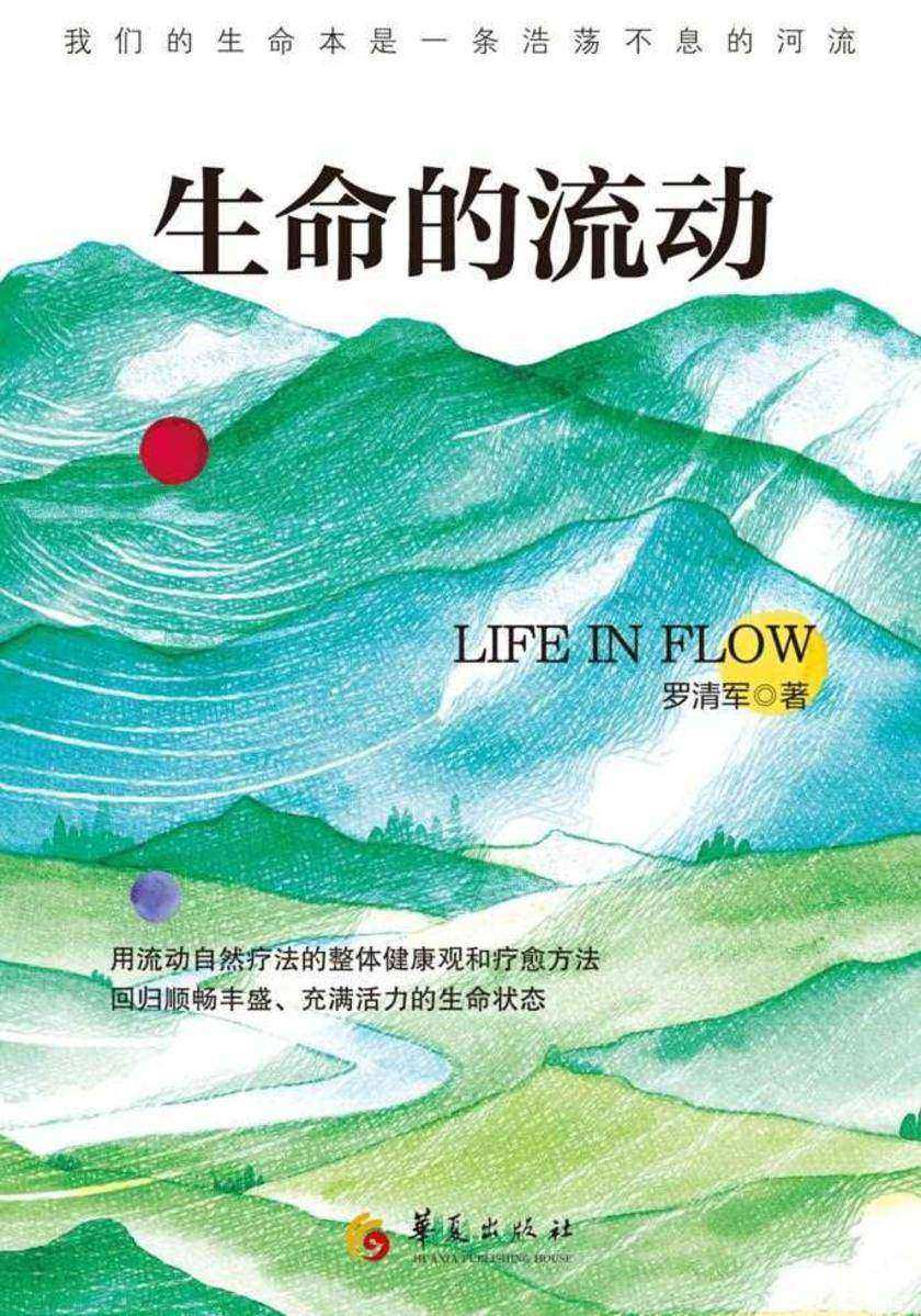生命的流动