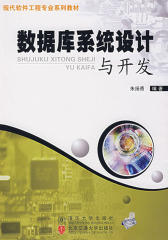 数据库系统设计与开发(仅适用PC阅读)