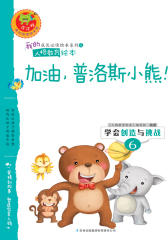 学会创造与挑战：加油，普洛斯小熊！
