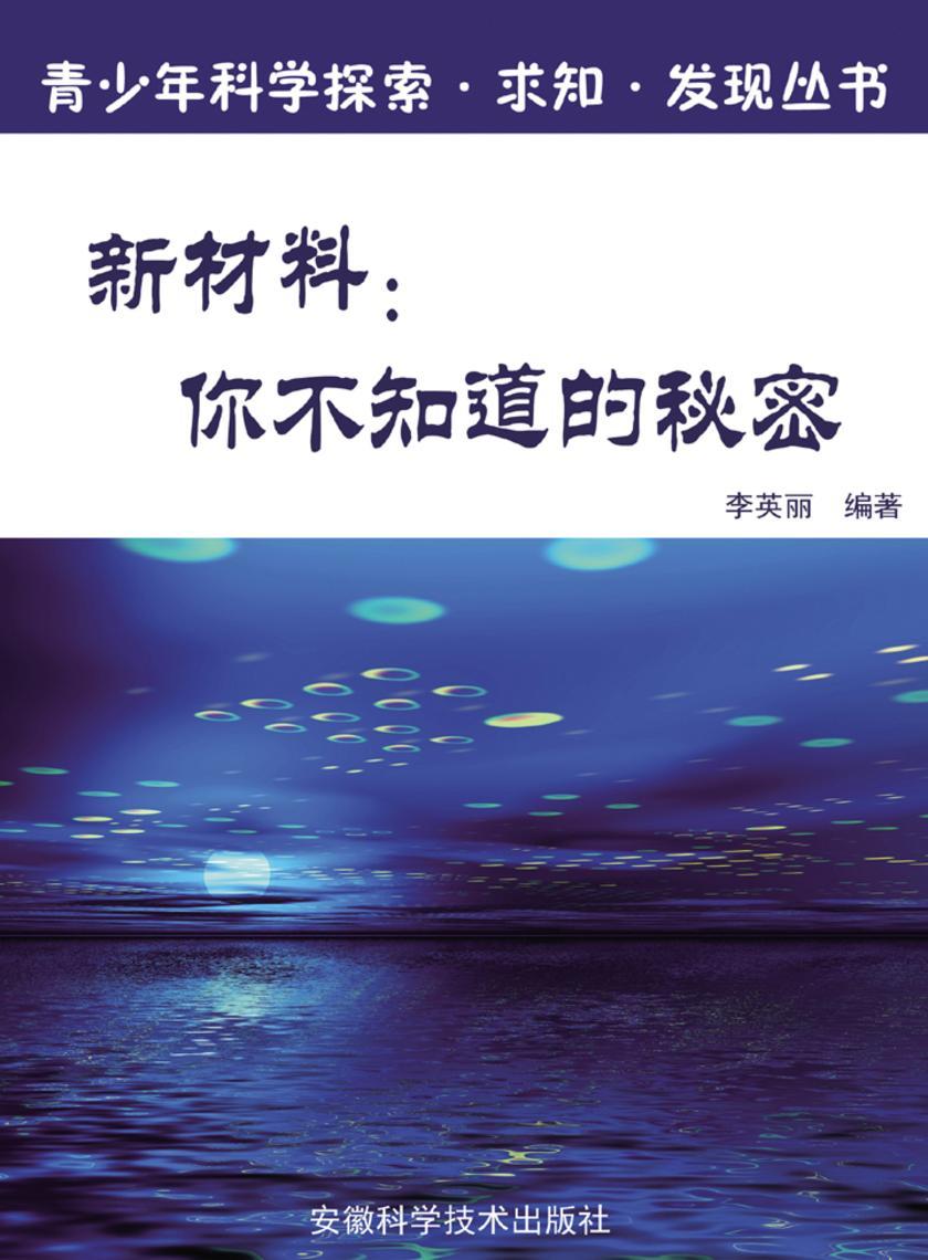 新材料：你不知道的秘密