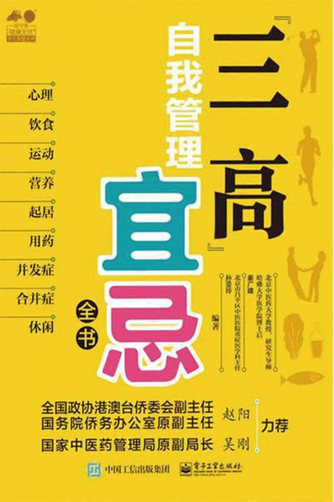 “三高”自我管理宜忌全书