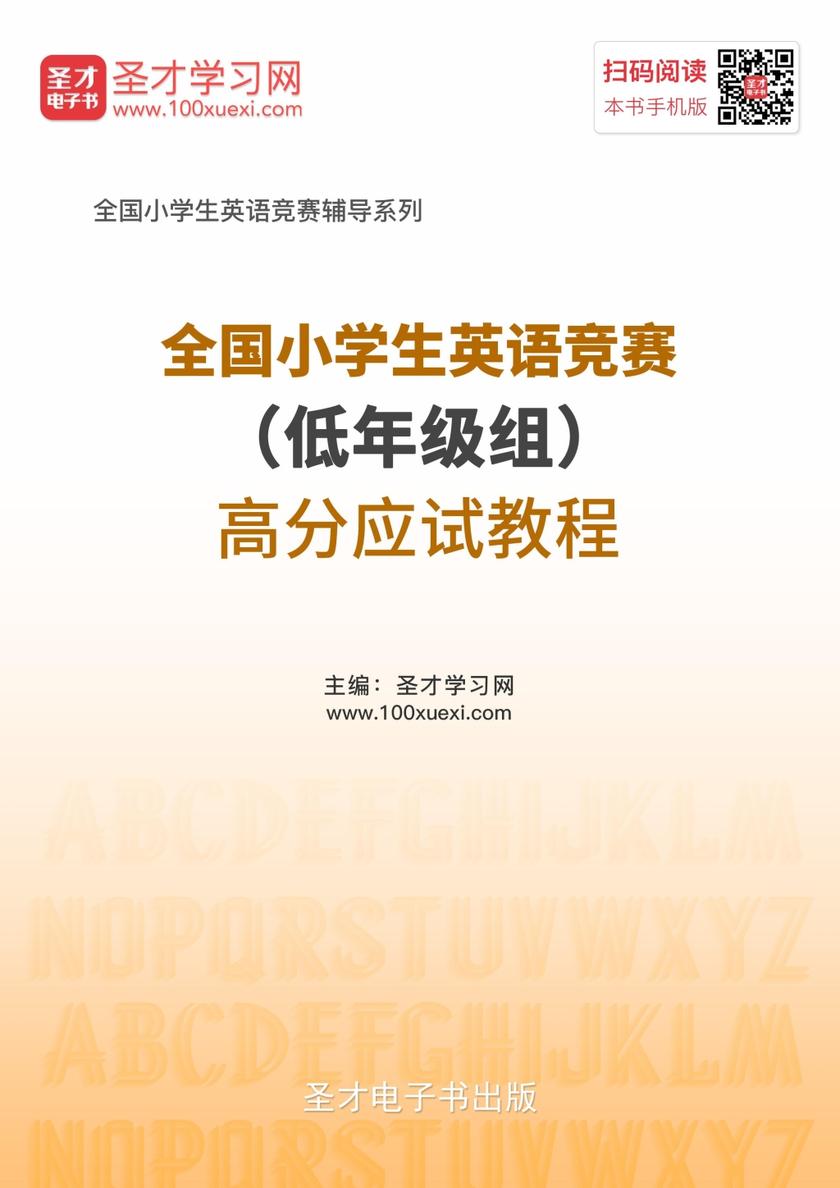 2018年全国小学生英语竞赛（低年级组）高分应试教程