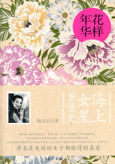 花样年华：海上女星罗曼史（24位绝世奇女子的秘辛情史）(试读本)