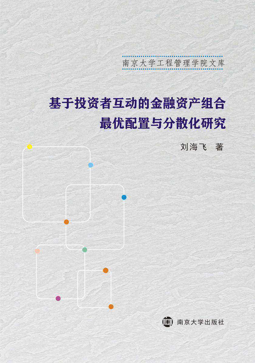 基于投资者互动的金融资产组合最优配置与分散化研究