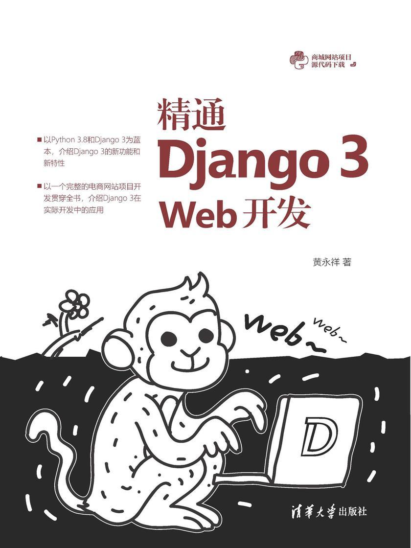 精通Django 3 Web开发