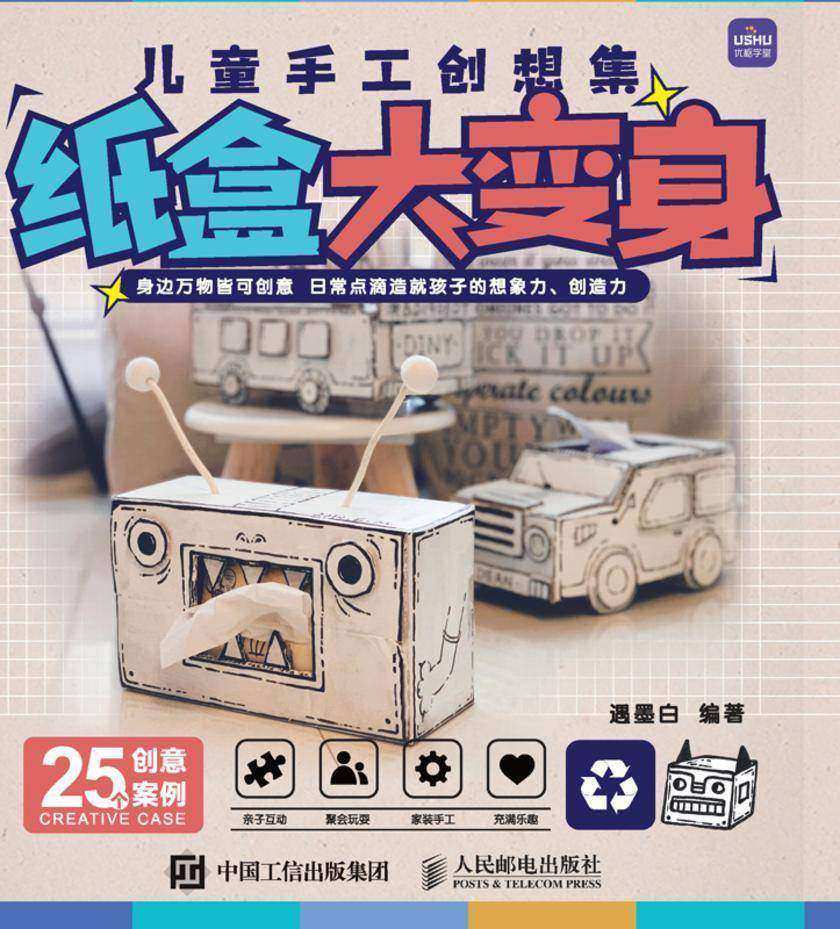 儿童手工创想集 纸盒大变身