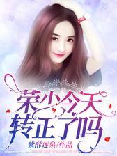荣少今天转正了吗