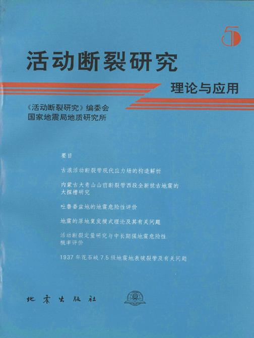 活动断裂研究——理论与应用（5）