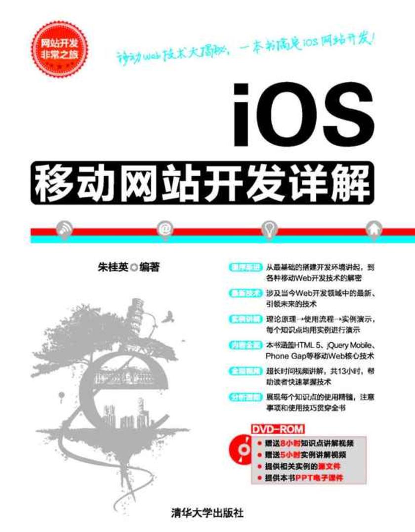 iOS移动网站开发详解