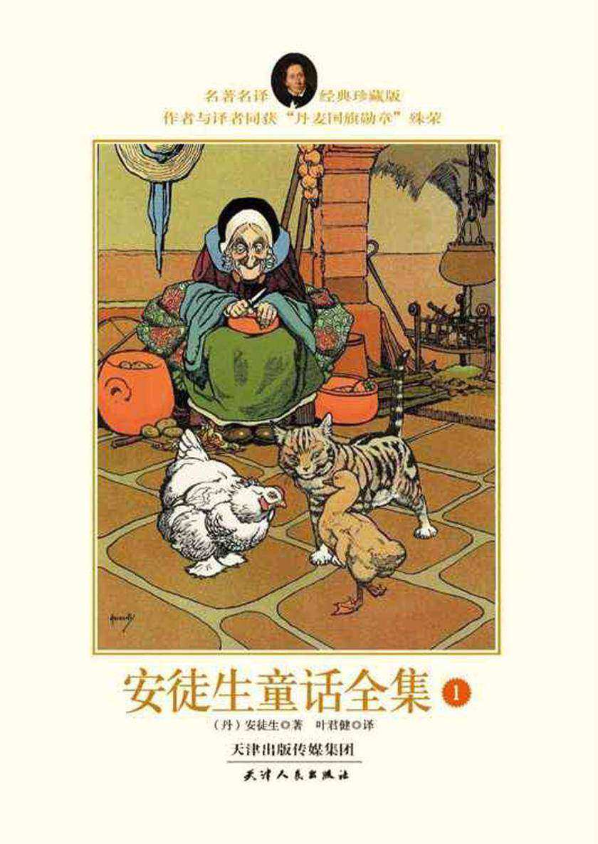 安徒生童话故事全集(经典珍藏版)(第1册)