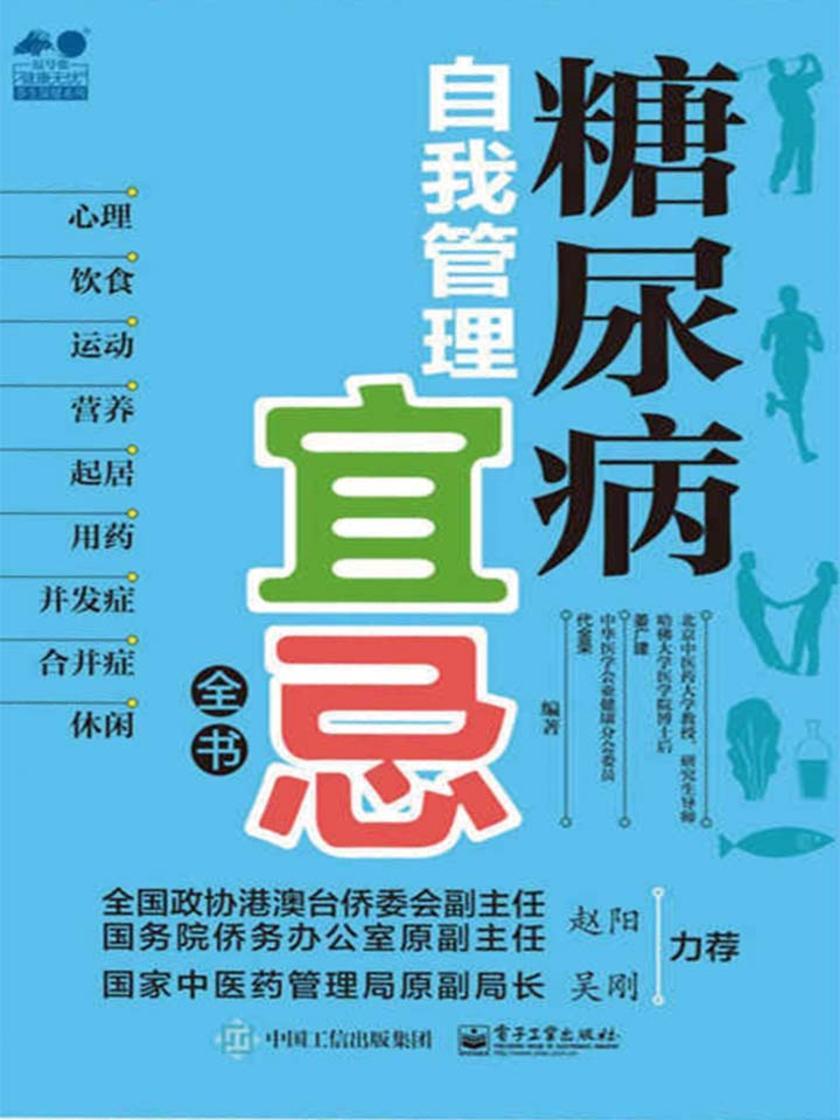糖尿病自我管理宜忌全书