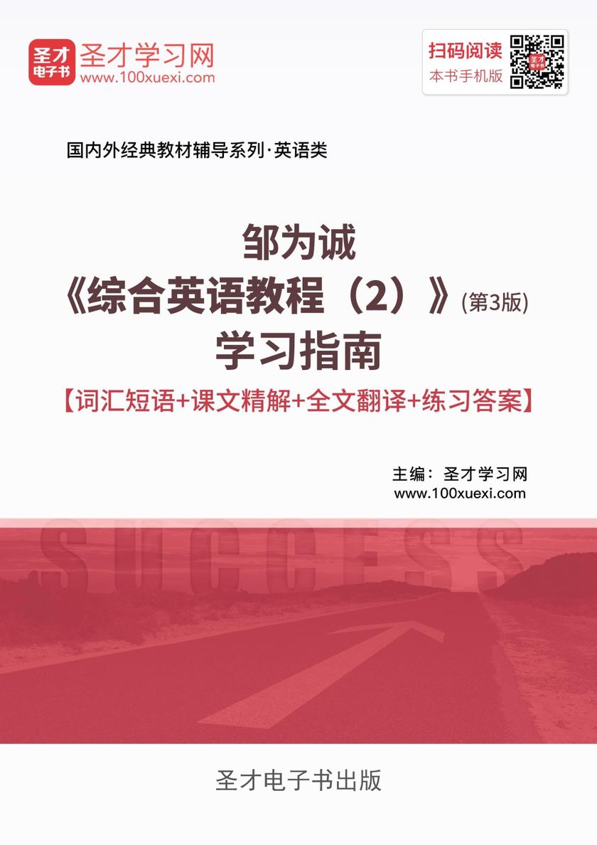 邹为诚《综合英语教程（2）》（第3版）学习指南【词汇短语＋课文精解＋全文翻译＋练习答案】