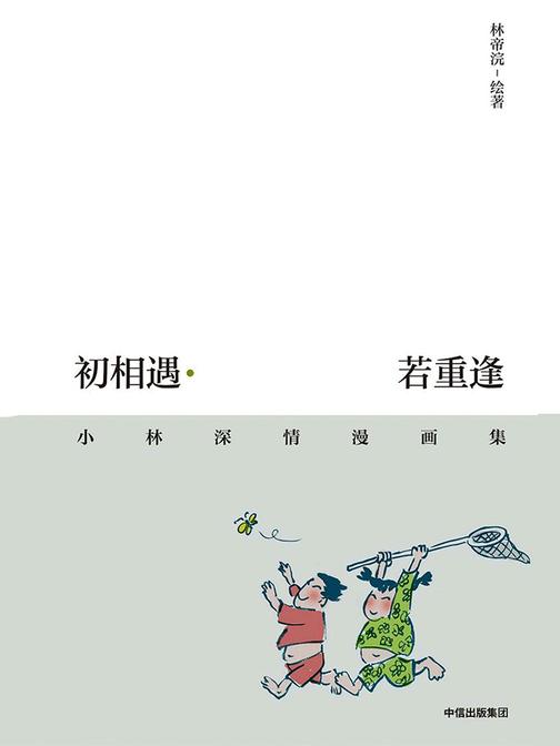 初相遇·若重逢：小林深情漫画集