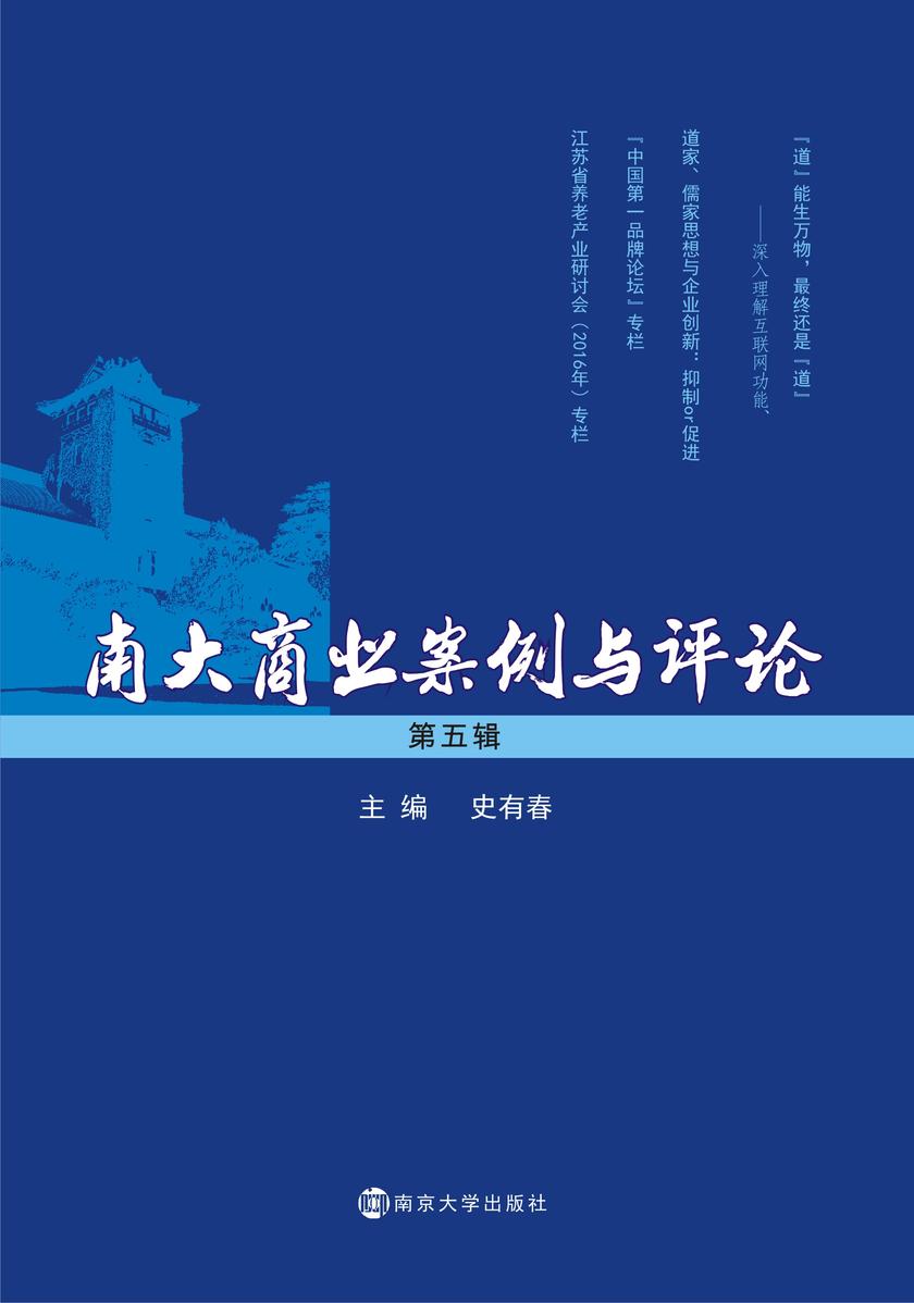 南大商业案例与评论:第5辑